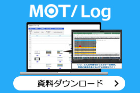 ログ管理システムMOT/Log資料ダウンロード