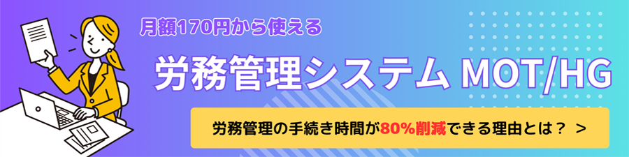 労務管理システム「MOT/HG」