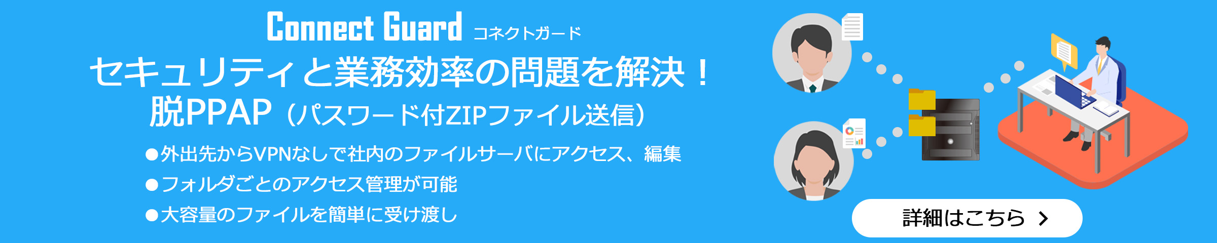 ファイルサーバー【コネクトガード】