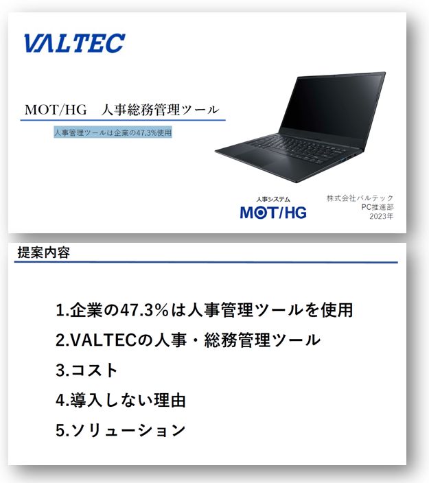 MOT/HG人事総務管理ツール　【ダウンロード資料】