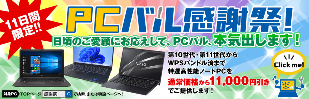 中古パソコン販売の「PCバル」、日頃のご愛顧にお応えするため感謝祭を 