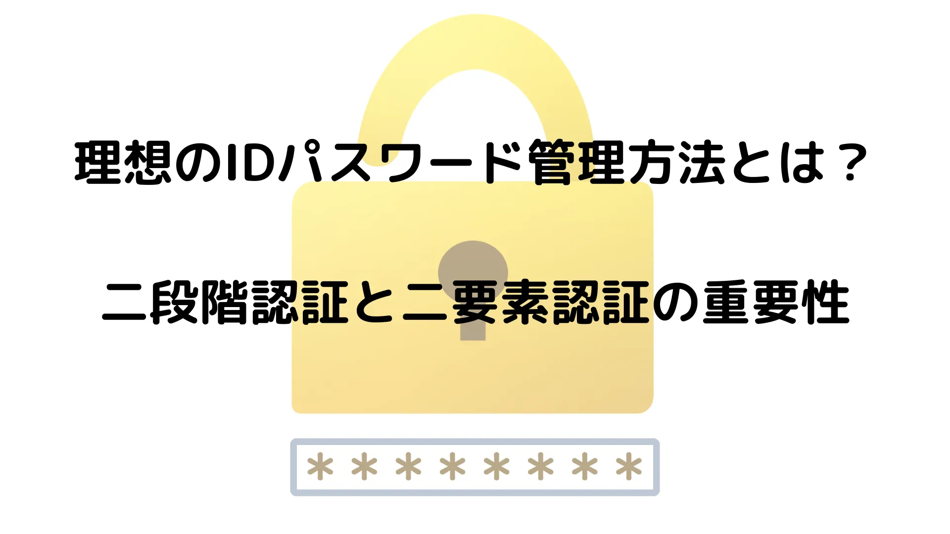 多要素認証と「２段階認証」「２要素認証」