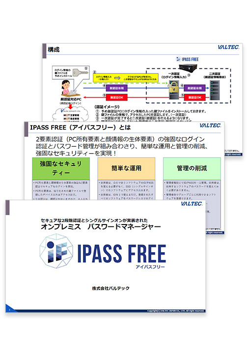 IPASSFREE　【ダウンロード資料】