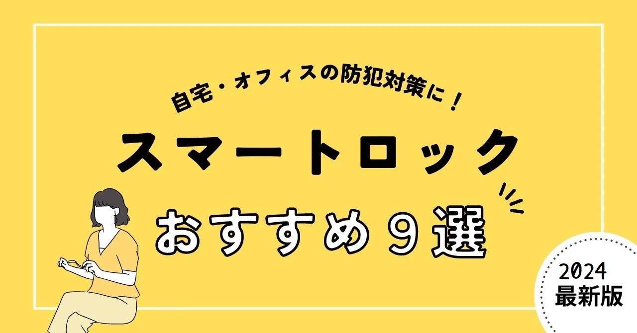 【2024年】スマートロック比較９選｜メリット・デメリットを解説