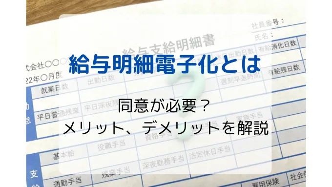 給与明細の電子化とは