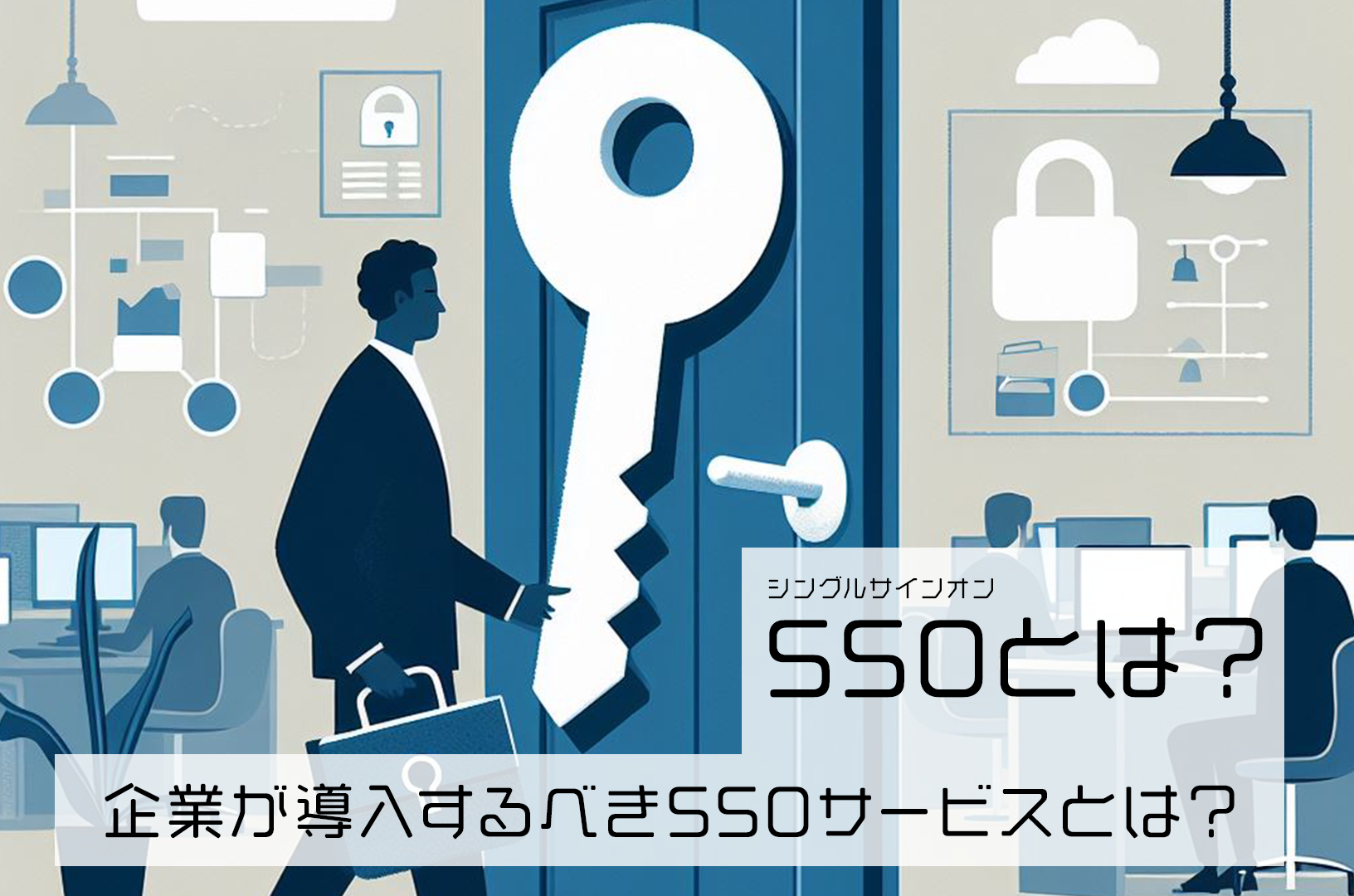 SSOとは？企業が導入するべきSSOサービスとは？