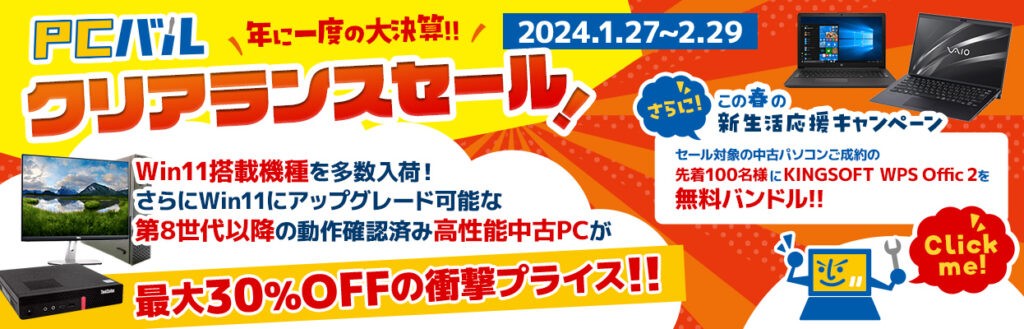 中古パソコン販売の「PCバル」、クリアランスセールを開催！Win11搭載 