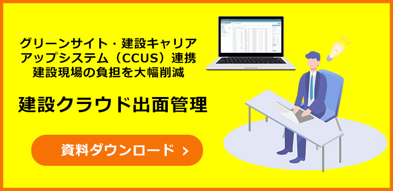 建設クラウド 出面管理システム 資料ダウンロード