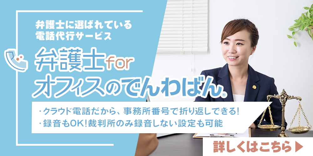 業界唯一！転送無料の電話代行サービス 弁護士向けオフィスのでんわばん