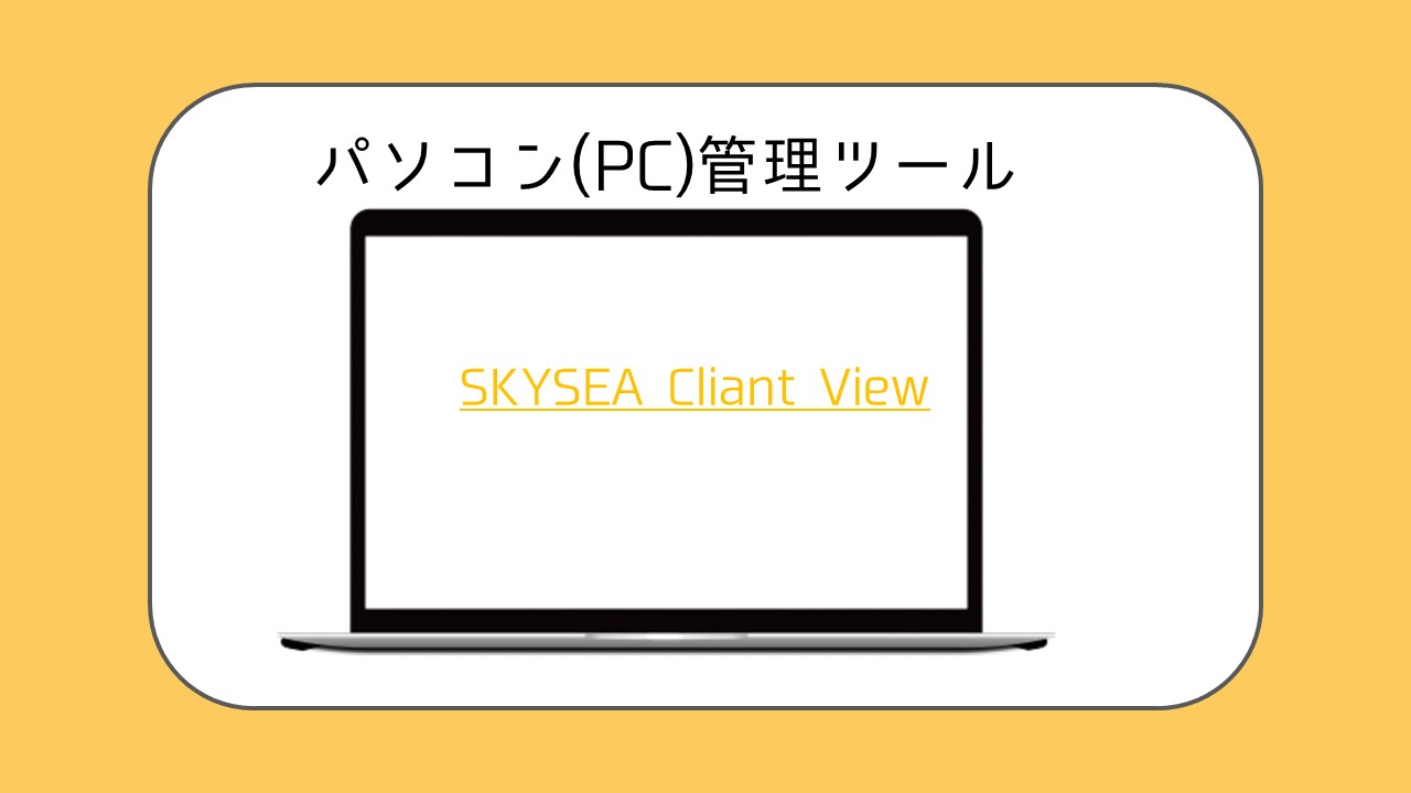 SKYSEA