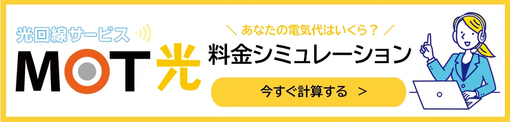 MOT光料金シミュレーション