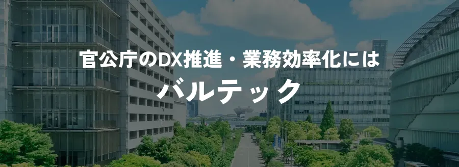 オフィス改革はVALTECにお任せください