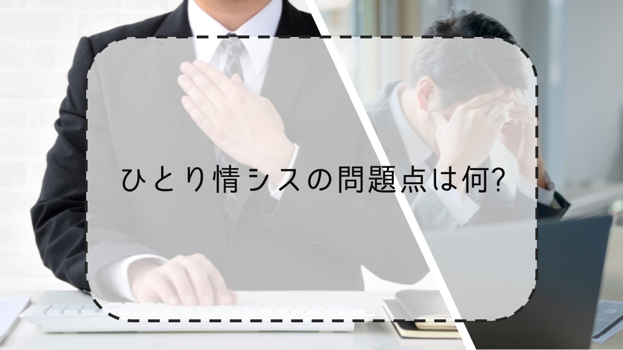 ひとり情シスの問題点は何?