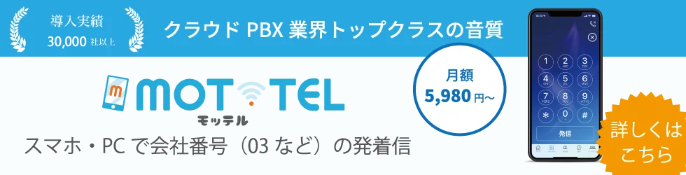 高音質のクラウドPBX「モッテル」