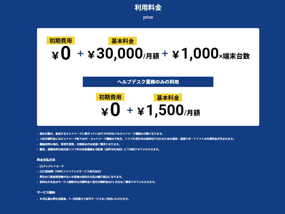 パソコン管理代行料金