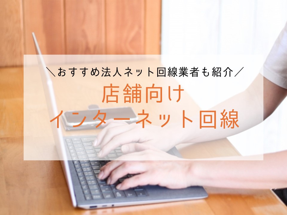 店舗に必要なインターネット回線とは？