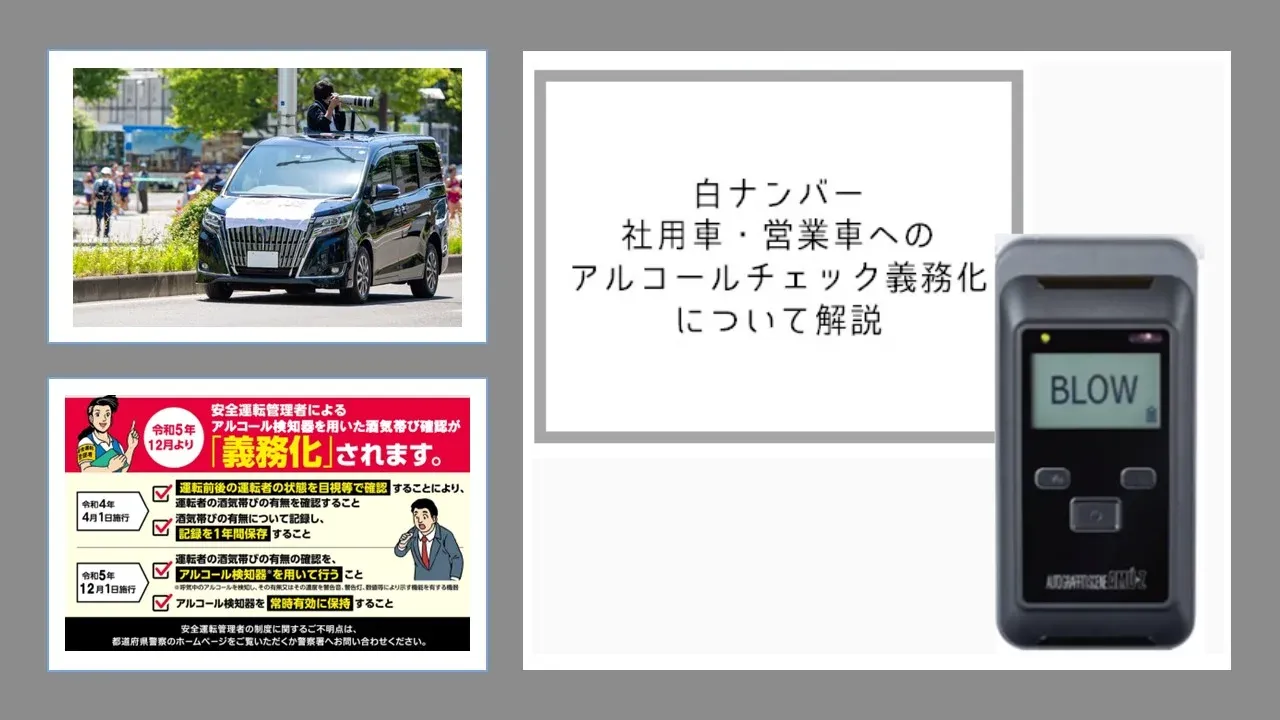 社用車・営業車などのアルコールチェック義務化