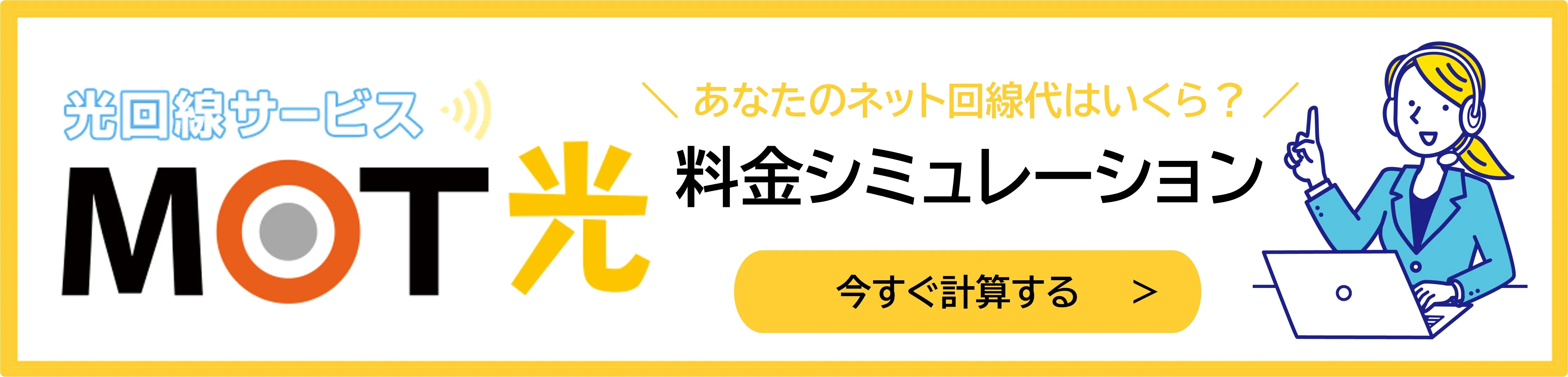 インターネットと電話をまとめて契約できるMOT光の料金シミュレーション