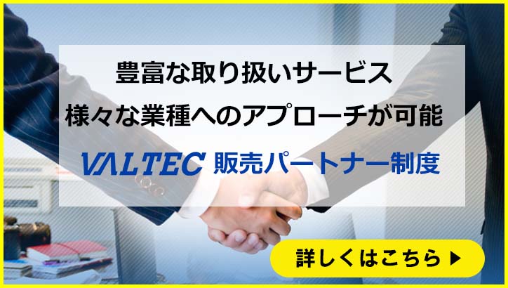 VALTEC販売パートナー制度