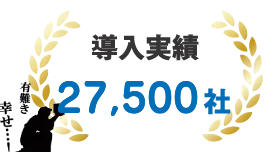 社内向けビジネスチャット「MOT/Cha（モッチャ）」が選ばれる理由3「豊富な導入実績」