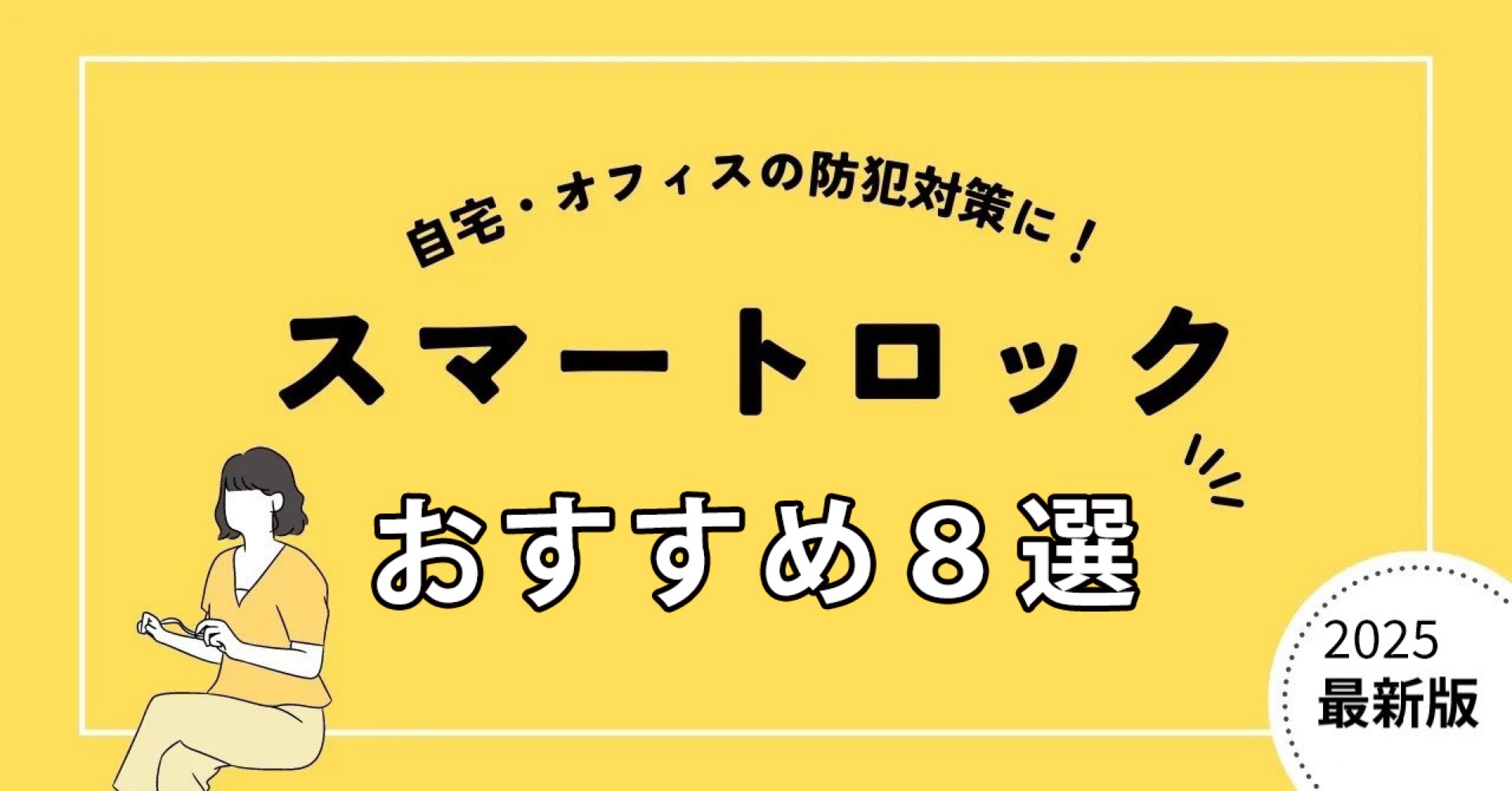 【2024年】スマートロック比較９選｜メリット・デメリットを解説