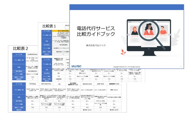 電話代行サービス 比較一覧資料ダウンロード