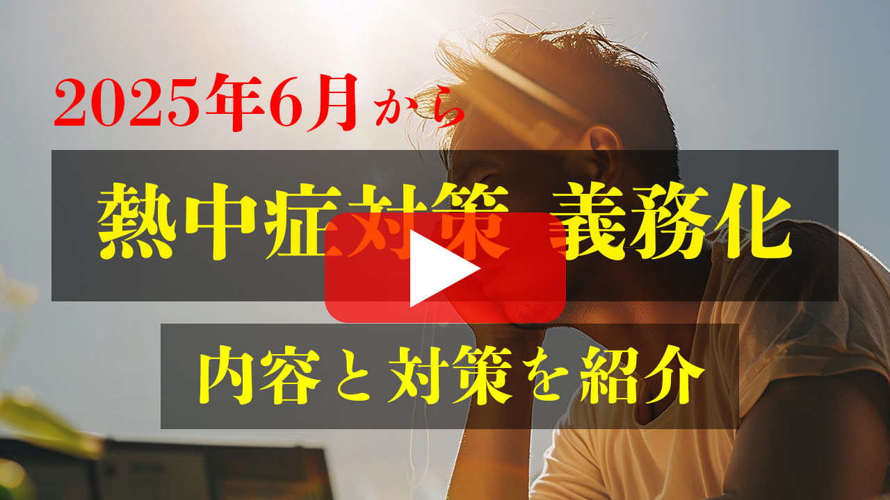 【2025年6月1日施行 熱中症対策義務化】徹底解説と具体的対策・補助金情報 動画