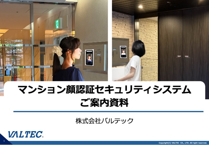 マンション顔認証セキュリティシステム 資料ダウンロード