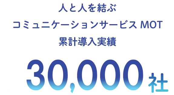 VALTECのIT・ネットワーク事業の強み1「MOTシリーズは累計導入30,000社以上」