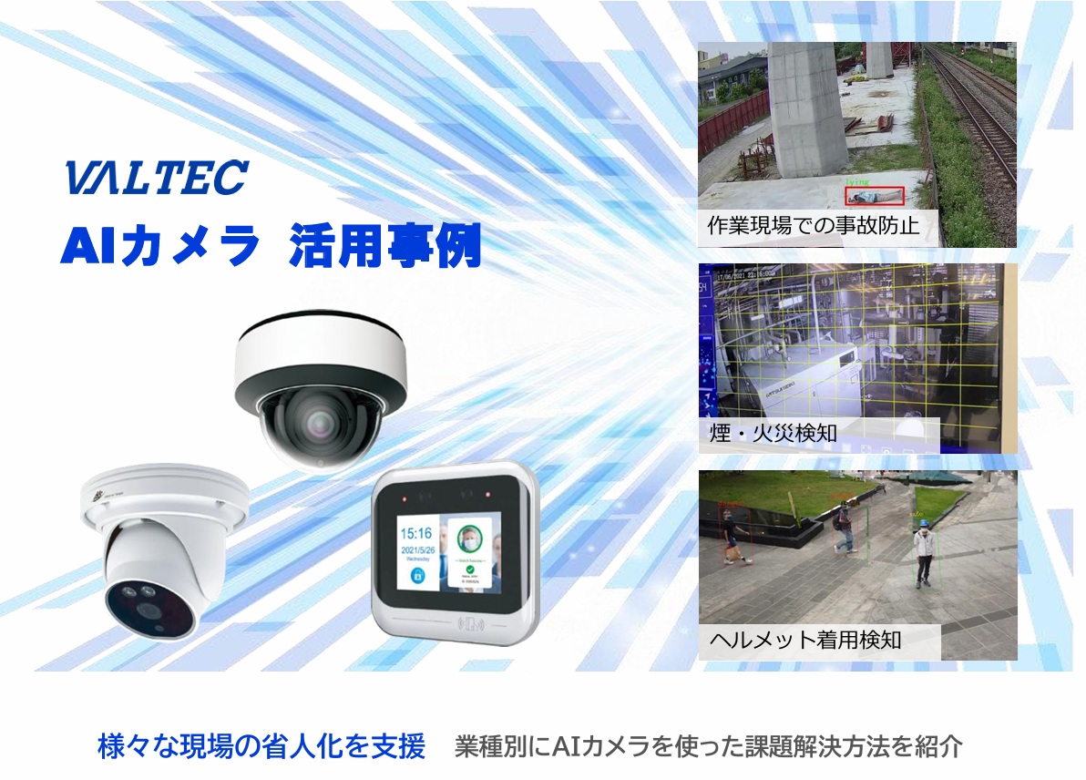 AIカメラ活用事例資料ダウンロード