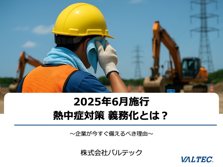 熱中症対策義務化 対策資料 ダウンロード
