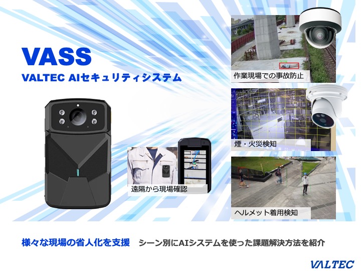 AIセキュリティシステム・ボディカメラ 資料ダウンロード