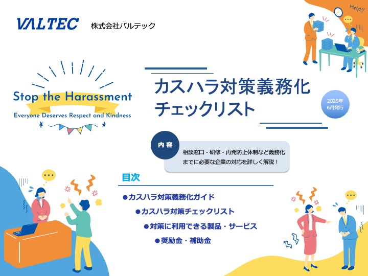 カスハラ対策 チェックリスト・補助金資料資料 ダウンロード