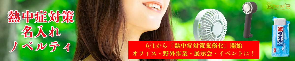 オフィス用品通販「ぱっとスル」、熱中症対策グッズの取り扱いを開始
