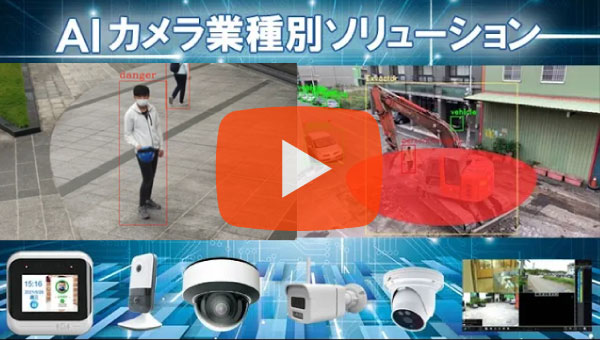 AIカメラソリューションの特長を動画で紹介