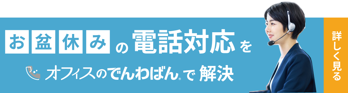 業界唯一！転送無料の電話代行サービス オフィスのでんわばん