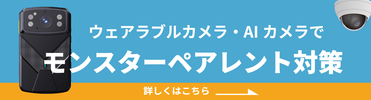 モンスターペアレント対策バナー