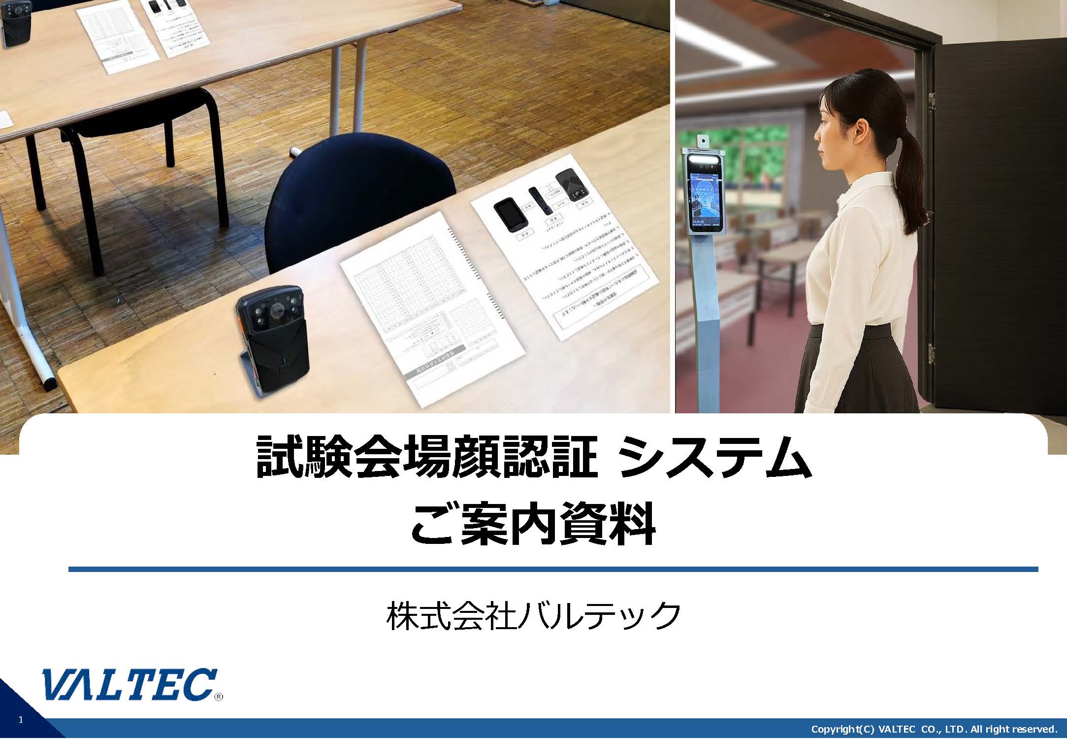 試験会場顔認証システム 資料ダウンロード