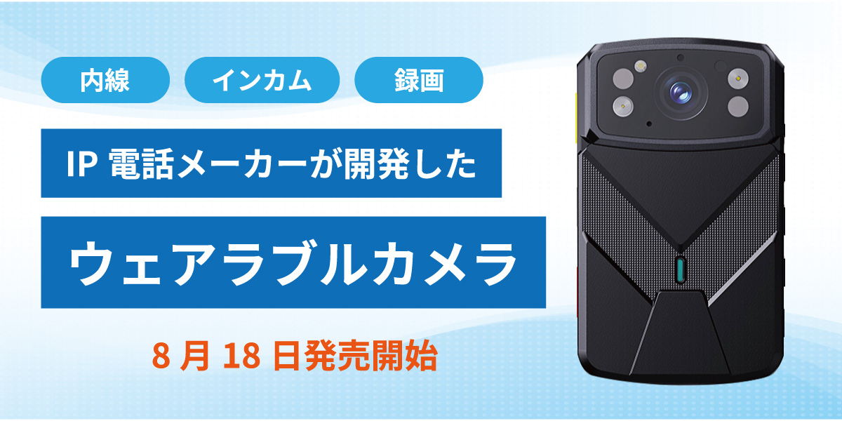 ウェアラブルカメラ