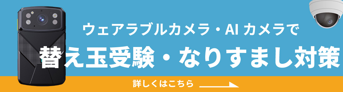 替え玉受験・なりすまし対策バナー