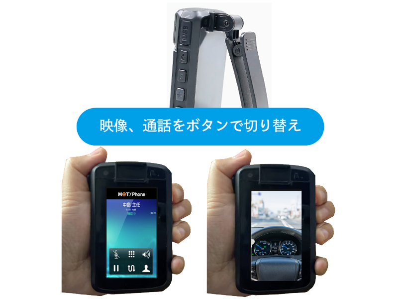 映像配信と通話を一台で切り替え