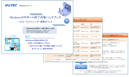Windows10サポート終了対策ハンドブック 資料ダウンロード
