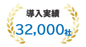 社内向けビジネスチャット「MOT/Cha（モッチャ）」が選ばれる理由3「豊富な導入実績」
