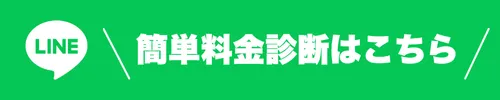 今すぐ簡単料金診断