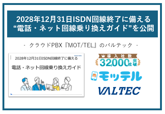 2028年12月31日 ISDN回線終了に備える“電話・ネット回線乗り換えガイド”を公開