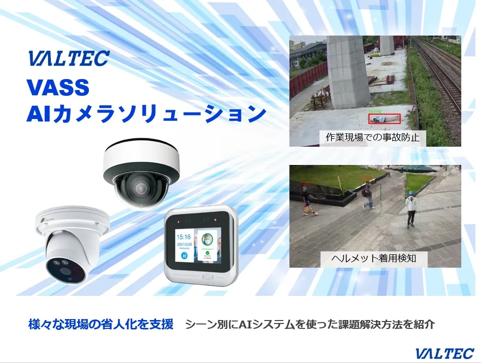 AIカメラシステム「VASS」資料サムネイル