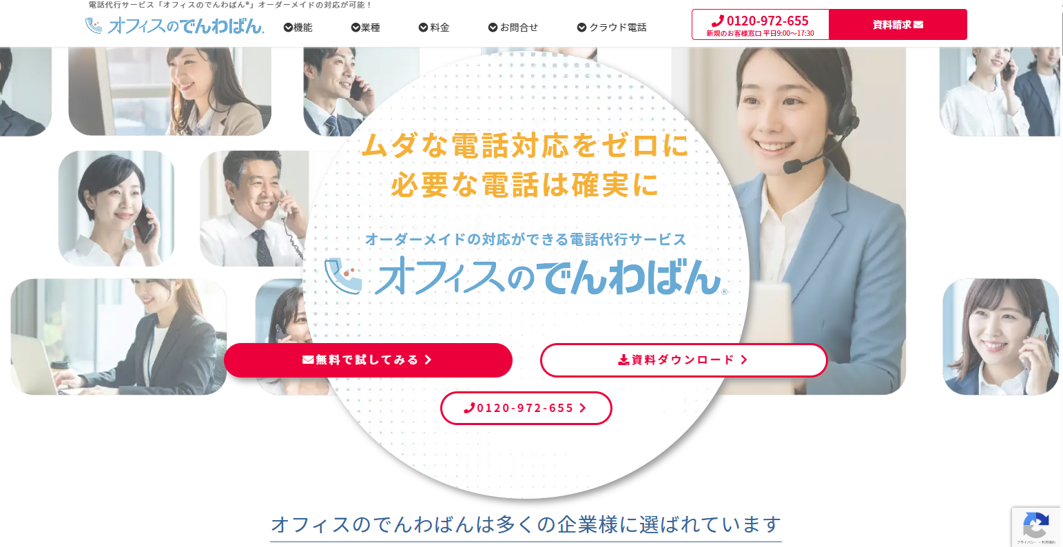 『オフィスのでんわばん®』株式会社バルテック