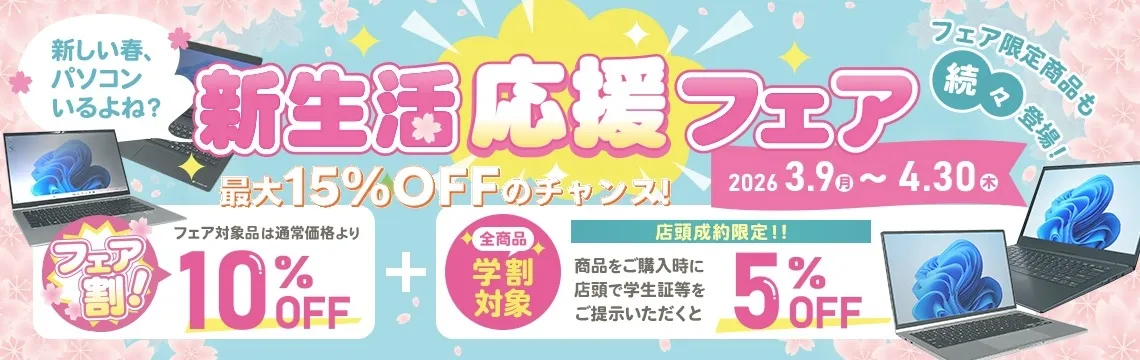 新生活応援フェア