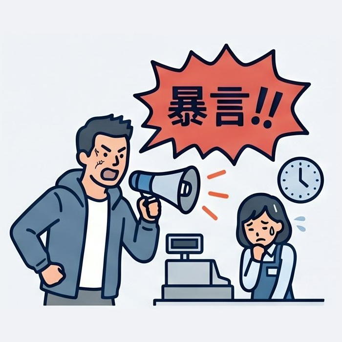 暴言・長時間拘束