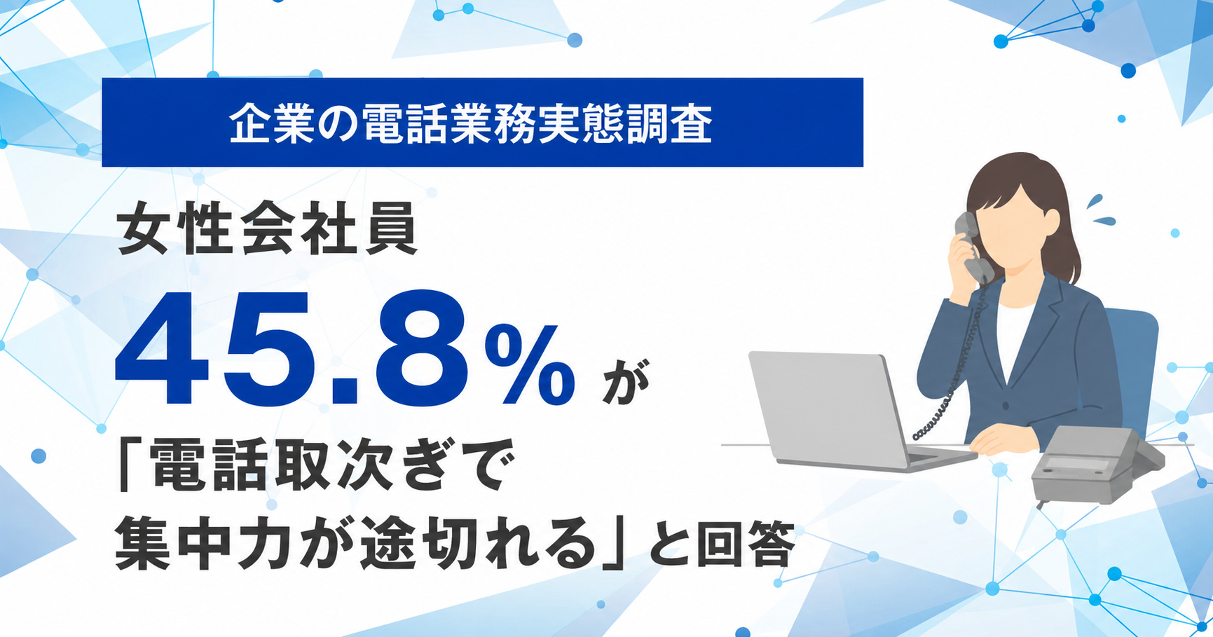 女性会社員の電話取次ぎ調査